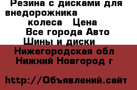 Резина с дисками для внедорожника 245 70 15  NOKIAN 4 колеса › Цена ­ 25 000 - Все города Авто » Шины и диски   . Нижегородская обл.,Нижний Новгород г.